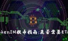 TokenIM提币指南：是否需要ETH？