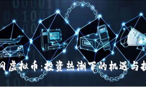 黄冈虚拟币:投资热潮下的机遇与挑战