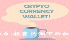 黄冈虚拟币：投资热潮下的机遇与挑战