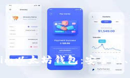 全面解析Tokenim以太坊钱包:安全性、功能与使用指南