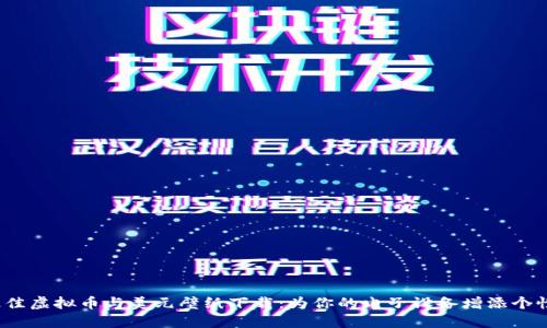 2023年最佳虚拟币与美元壁纸下载:为你的电子设备增添个性与时尚感