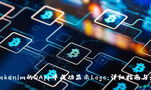 如何在Tokenim的DApp中成功显示Logo:详细指南与最佳实践