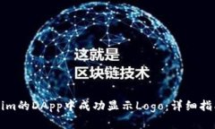 如何在Tokenim的DApp中成功显示Logo：详细
