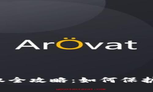虚拟币投资维权全攻略:如何保护您的投资权益?