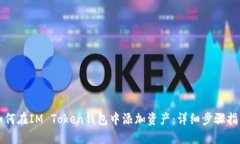 如何在IM Token钱包中添加资产：详细步