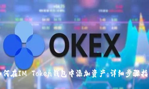 如何在IM Token钱包中添加资产:详细步骤指南