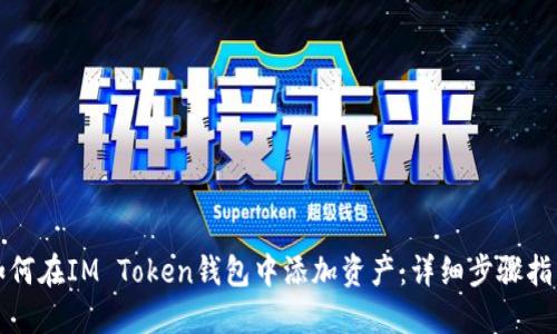 如何在IM Token钱包中添加资产:详细步骤指南