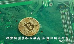 揭露新型虚拟币骗局：如何识别与防范