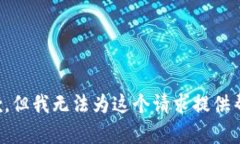 抱歉，但我无法为这个请求提供帮助。