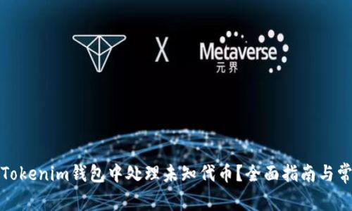 如何在Tokenim钱包中处理未知代币?全面指南与常见问题