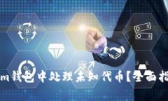 如何在Tokenim钱包中处理未知代币？全