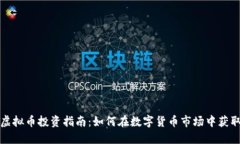 温州虚拟币投资指南：如何在数字货币
