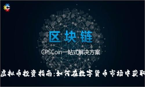 温州虚拟币投资指南:如何在数字货币市场中获取收益
