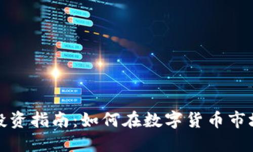 温州虚拟币投资指南:如何在数字货币市场中获取收益