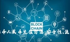 全面解析虚拟币人民币充值方法：安全