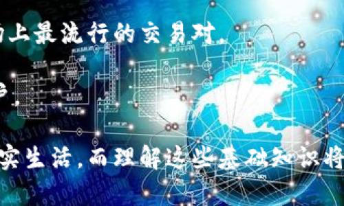 riaotiTokenim收款地址都一样？解密区块链收款地址的奥秘及使用指南/riaoti
Tokenim, 收款地址, 区块链, 数字货币/guanjianci

在数字货币的世界中，收款地址是每一个用户必须了解的基本知识。特别是在使用Tokenim这种去中心化的数字货币平台时，许多用户发现收款地址可能存在统一或重复的现象。这就引发了一个核心问题：Tokenim收款地址为何都一样？本文将深入探讨这个问题，解读区块链技术背后的机制，并为用户提供相关的操作指南和建议。

什么是Tokenim？
Tokenim是一个去中心化的数字货币平台，旨在为用户提供方便的交易、储存和管理数字资产的工具。作为一个基于区块链技术的系统，Tokenim确保了交易的安全性和透明性，同时去除了中介的角色，让用户能够直接进行资产转移。

在Tokenim上，每个用户都可以创建一个或者多个收款地址。收款地址是一个长字符串，由数字和字母组成，它是用户接收和发送数字货币的“账户”。然而，许多新手用户在使用Tokenim时会发现，自己的收款地址似乎是相同的，这让他们感到困惑和不安。

Tokenim收款地址为何都一样？
为了理解Tokenim收款地址为何会相同，我们需要先了解区块链技术的基本原理。区块链是一种分布式账本技术，它通过网络中多个节点的合作来确保数据的完整性和一致性。在Tokenim中，每个用户的公钥会被转化为一个地址，而这个地址就是用户接收数字货币的“身份证”。

在某些情况下，Tokenim的设计选择了生成相同的收款地址，这可能是由于许多用户在特定的生成算法下创建了钱包。这种设计可以使得平台在管理人群时更为简单高效，同时减轻了用户在使用过程中的复杂度。

如何使用Tokenim收款地址？
虽然收款地址可能相同，但这并不意味着用户的资产是共享的。每个用户的资产仍然是独立的，他们只是在地址管理上可能有了一定的重叠。用户可以根据以下步骤使用Tokenim的收款地址：

ol
li创建一个Tokenim账户并生成你的钱包地址。/li
li复制你的收款地址，将其分享给发送方。/li
li等待对方将资金转账至你的收款地址。/li
li在你的Tokenim账户中查看到账信息。/li
/ol

用户在使用时需要注意的是，尽管相同地址的问题可能会造成一些混淆，但实务中每个用户的交易是通过自己的私钥进行控制的，确保了资产的唯一性和安全性。

Tokenim的安全性如何保障？
在区块链系统中，安全性是一个重中之重的问题。Tokenim通过多种方式确保每位用户的资产安全：

ul
li私钥保护：每个钱包都有唯一的私钥，用户应妥善保管，不要与他人分享。/li
li多重签名：部分交易需要多个用户的签名才能完成，进一步增加了安全性。/li
li实时监测：Tokenim会实时监测异常活动，一旦发现可疑交易会立即采取措施。/li
/ul

即便如此，用户也需要自行提高警惕，在进行交易时确认地址的正确性以及金额无误，避免因错误的操作而导致资产丢失。

用户常见问题解答

h4Q1: Tokenim收款地址是否可以更改？/h4
Tokenim允许用户创建多个收款地址。虽然默认的地址在某些情况下是一样的，但用户可以选择生成新的地址以供接收付。如果用户希望保留隐私或管理多个交易，则可以通过创建新的地址来实现。

要更改收款地址，用户可以在Tokenim的设置中找到相关选项，在钱包管理里生成新的地址。重要的一点是，无论用户的地址变化如何，资产的管理仍然依赖于用户的私钥保护，这一点需要注意。

h4Q2: 如果有人发错币到Tokenim相同的地址，怎么办？/h4
如果有多个用户使用相同的地址进行交易，且其中一位用户错误地发送了资金，交易将会被记录在区块链上，但其他用户实际上并不会因为地址相同而损失资金。区块链技术保证了每个交易的独立性，只要拥有私钥，用户依旧可以管理和控制自己的资产。

不过，用户最好在操作过程中确认收款地址的准确性，以避免造成损失。对于误发的交易，通常是无法找回的，因此在进行大型交易前建议进行小额测试。

h4Q3: 如何保障Tokenim使用过程中的隐私性？/h4
Tokenim作为一个去中心化的平台，自身具备应对隐私问题的基础架构。用户在进行交易时，可以使用不同的地址进行隐私保护。例如：
li在不同交易中使用不同的收款地址，增加隐私性。/li
li通过使用混合服务来隐藏交易来源和目标。/li
/li不过，用户在使用这些隐私保护功能之前，需了解相关的平台政策和法律法规，以确保自己的合法权益不受影响。

h4Q4: Tokenim的费用如何？/h4
Tokenim的交易费用因交易类型和网络拥堵而有所不同。通常情况下，用户向其他地址转账时，需要支付少量的手续费。这笔费用用于激励矿工确认和验证交易。

在进行交易之前，最好提前确认当前网络条件以及手续费的标准，以合理安排自己的资金和交易策略。用户可以在Tokenim的网站上查看实时的费率和网络状况，以便做出最佳的决策。

h4Q5: 如何避免Tokenim涌现的骗局和欺诈行为？/h4
用户在使用Tokenim时，有必要加强防骗意识。要避免各类欺诈行为，用户可以采取以下措施：
li确保您使用的是Tokenim的官方网站和官方应用，防止下载恶意软件。/li
li在交易中确认对方身份，尤其是在进行大额转账时。/li
li不轻信任何要求您提供私钥或其他敏感信息的请求，骗子通常会以各种理由进行攻击。     
/li 

h4Q6: Tokenim支持哪些数字货币？/h4
Tokenim平台支持多种主流和次级数字货币，包括，但不限于比特币、以太坊和一些稳定币。平台会定期更新支持的货币种类，以确保用户能够使用市场上最流行的交易对。

用户可以在Tokenim的官网上找到完整的支持列表，并基于自己需要的数字货币进行交易和投资。如有新币种上线，官方会通过公告第一时间通知用户。

总的来说，尽管Tokenim的收款地址在某些情况下可能相似，但它的安全性和隐私性依然得到了保障。在未来的日子里，数字货币将继续影响我们的真实生活，而理解这些基础知识将帮助用户更好地融入这个新兴的生态。
