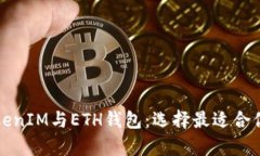 全面解析TokenIM与ETH钱包：选择最适合
