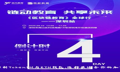 全面解析TokenIM与ETH钱包:选择最适合你的加密钱包