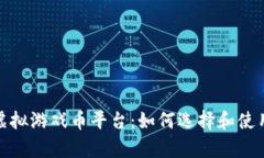 : 全面解析虚拟游戏币平台：如何选择