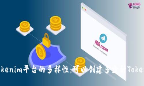 Tokenim平台的多样性:可以创建多少种Token?