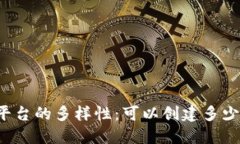 Tokenim平台的多样性：可以创建多少种