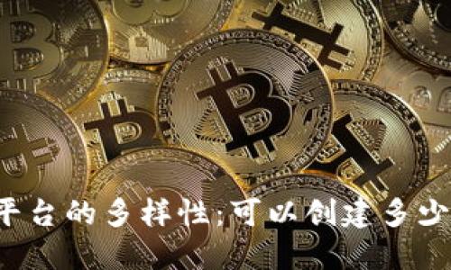 Tokenim平台的多样性:可以创建多少种Token?