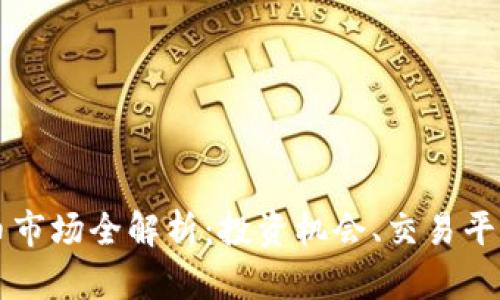 多伦多虚拟币市场全解析:投资机会、交易平台与未来趋势