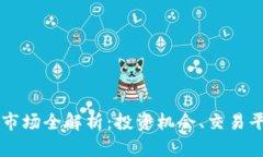 多伦多虚拟币市场全解析：投资机会、