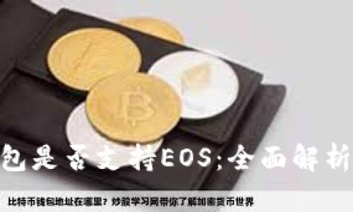 Tokenim钱包是否支持EOS:全面解析与用户指南