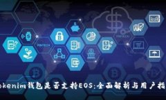 Tokenim钱包是否支持EOS：全面解析与用