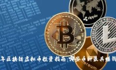 2023年区块链虚拟币投资指南：哪些币