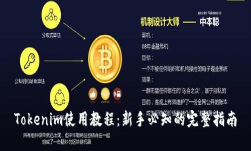 Tokenim使用教程:新手必知的完整指南