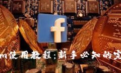 Tokenim使用教程：新手必知的完整指南