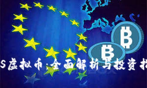 GRS虚拟币:全面解析与投资指南