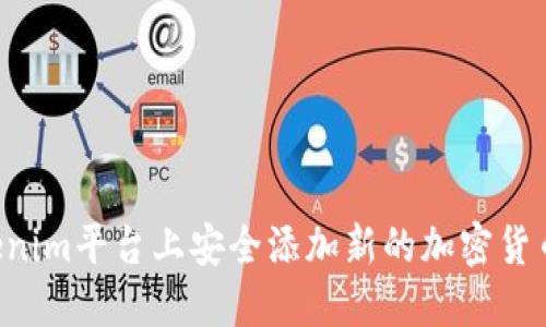 如何在Tokenim平台上安全添加新的加密货币:完整指南