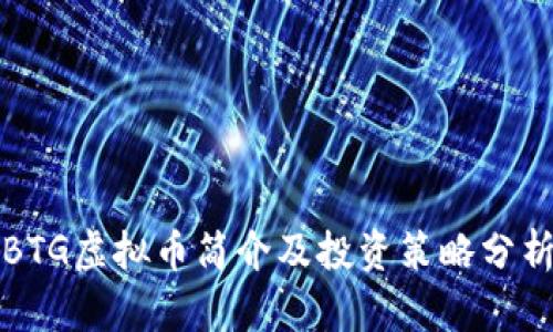BTG虚拟币简介及投资策略分析