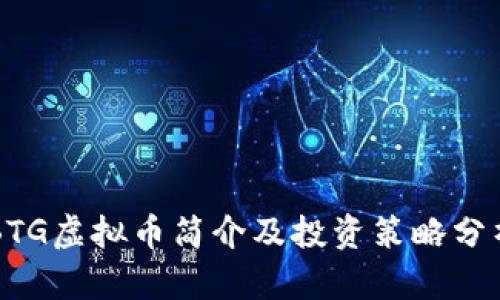 BTG虚拟币简介及投资策略分析