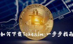 如何下载Tokenim：一步步指南