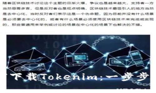 如何下载Tokenim:一步步指南