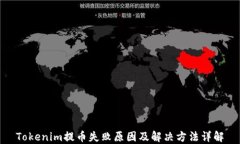 Tokenim提币失败原因及解决方法详解