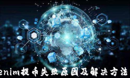 Tokenim提币失败原因及解决方法详解