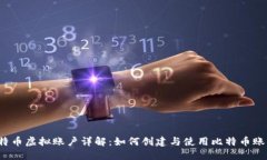 比特币虚拟账户详解：如何创建与使用