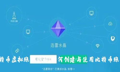 比特币虚拟账户详解:如何创建与使用比特币账户?