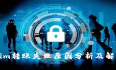 Tokenim转账失败原因分析及解决方法
