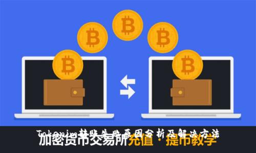Tokenim转账失败原因分析及解决方法