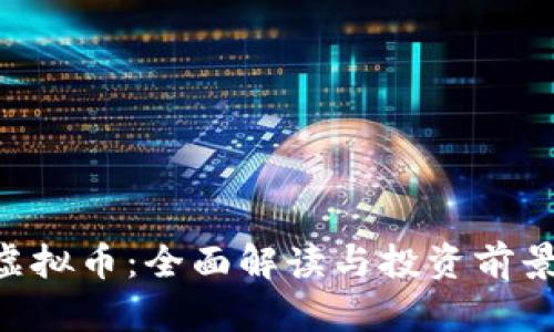 SLU虚拟币:全面解读与投资前景分析