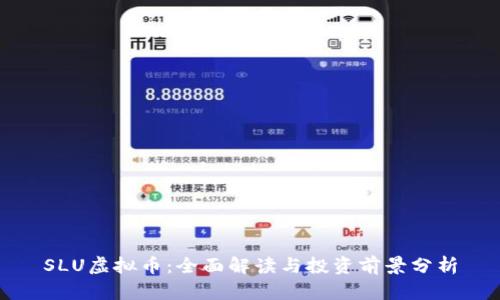 SLU虚拟币:全面解读与投资前景分析