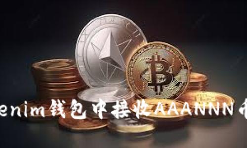 如何在Tokenim钱包中接收AAANNN币:完整指南