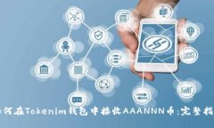 如何在Tokenim钱包中接收AAANNN币：完整