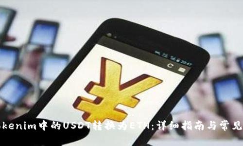 如何将Tokenim中的USDT转换为ETH:详细指南与常见问题解答